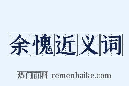 余愧近义词是什么意思的图片